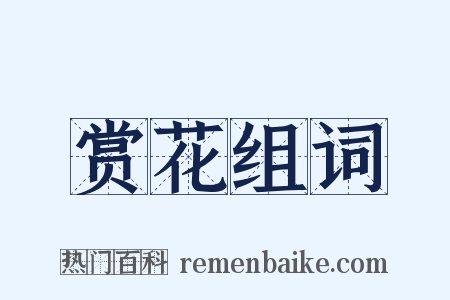 赏花组词是什么意思的图片